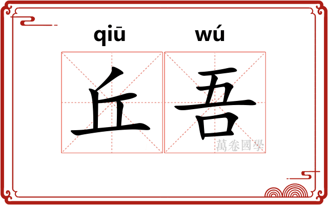 丘吾