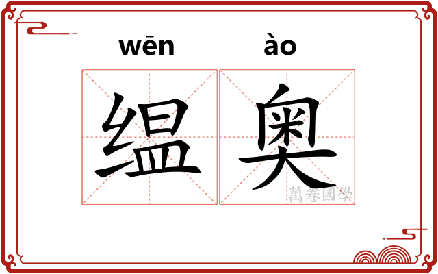 缊奥