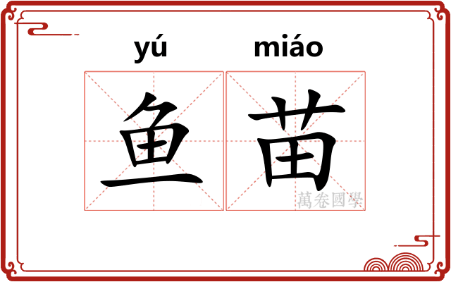 鱼苗