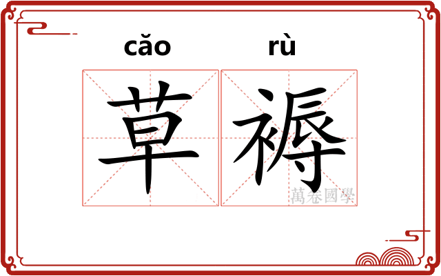 草褥