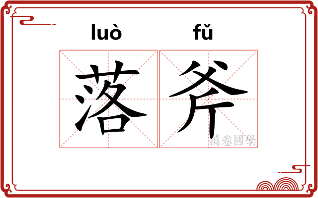 落斧