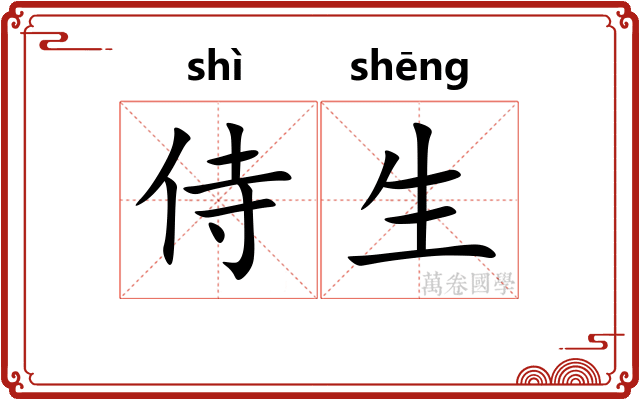侍生 侍生