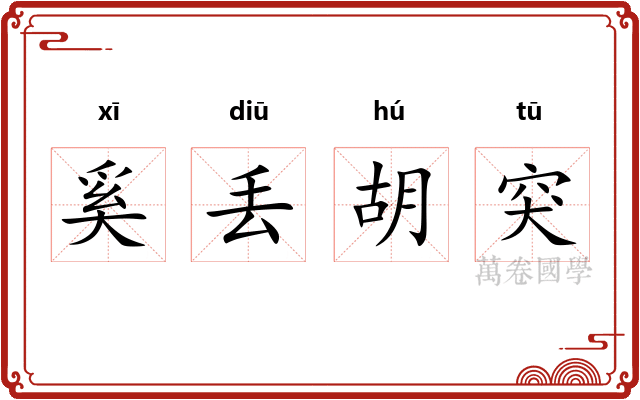 奚丢胡突