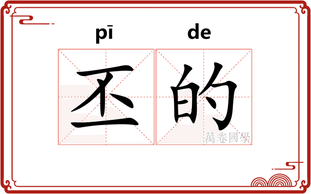 丕的