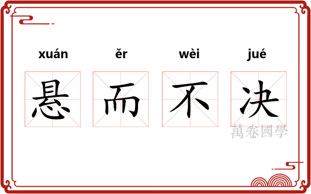 悬而不决