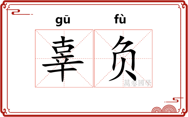 辜负