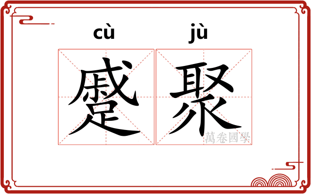 蹙聚