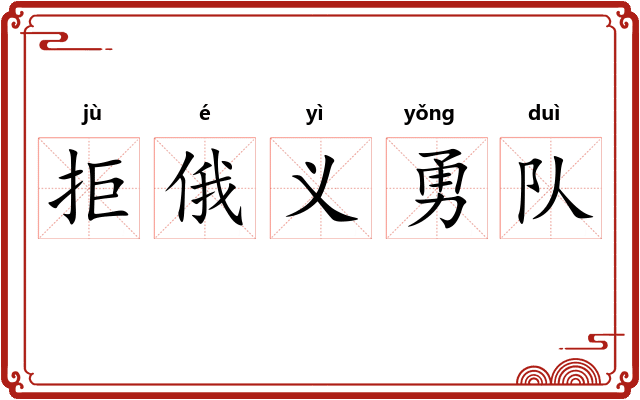 拒俄义勇队
