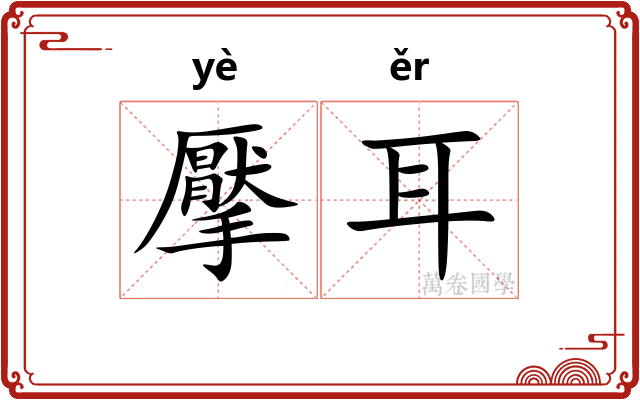 擪耳