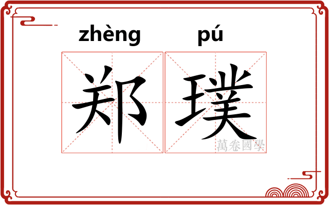 郑璞
