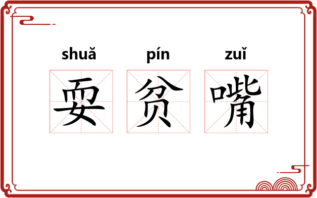 耍贫嘴 耍贫嘴