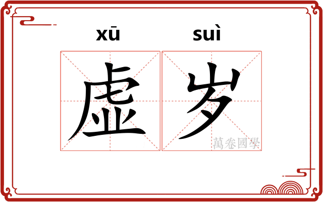 虚岁