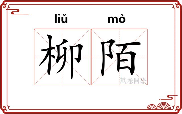 柳陌