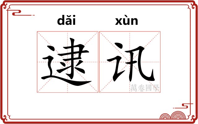 逮讯