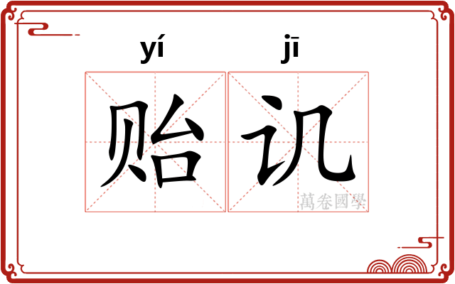 贻讥
