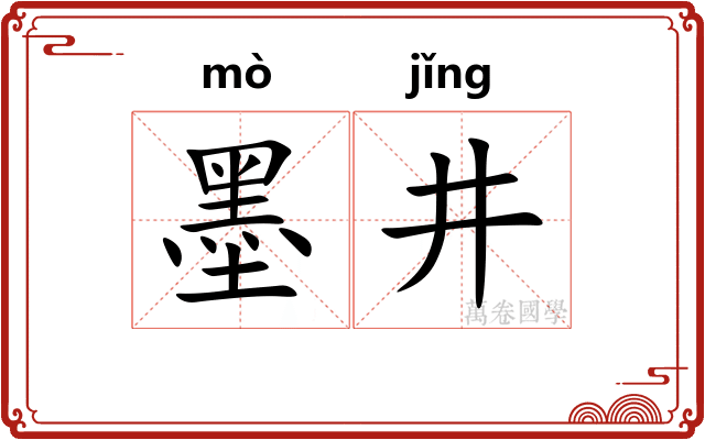 墨井
