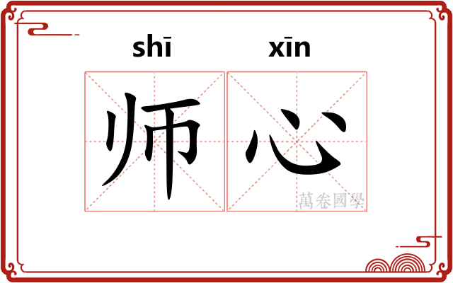 师心