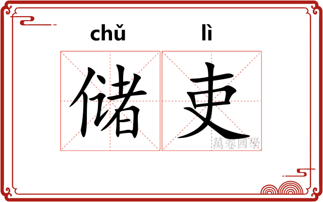 储吏