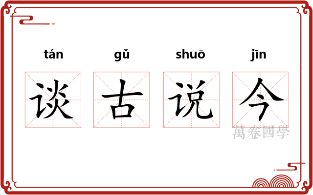 谈古说今