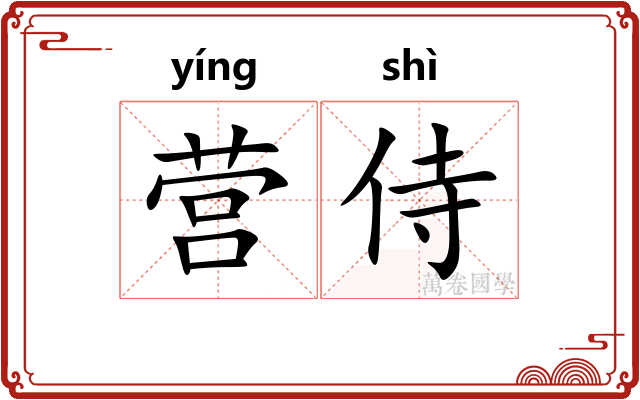 营侍