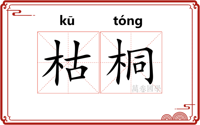 枯桐