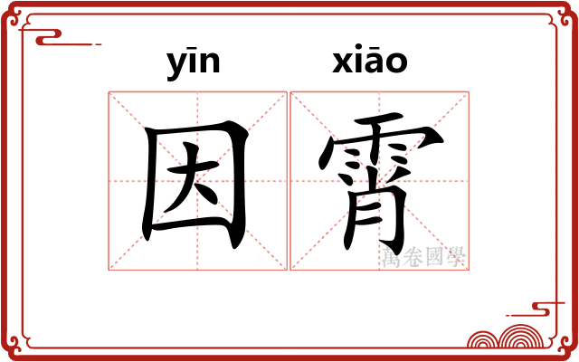 因霄