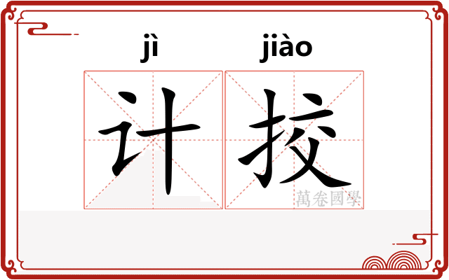 计挍