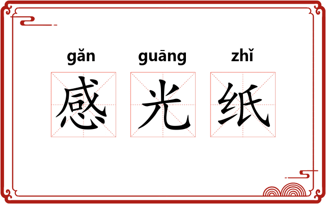 感光纸