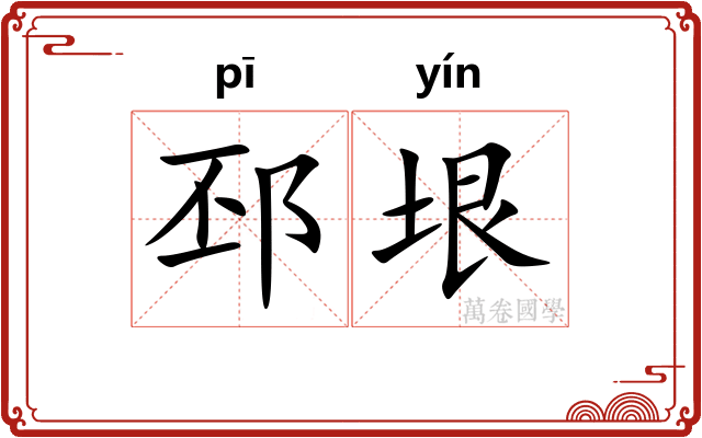 邳垠