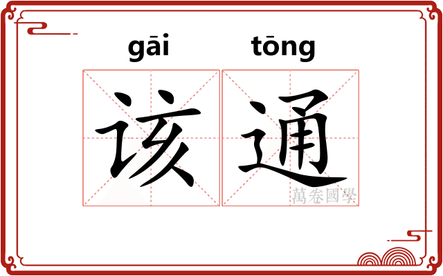 该通