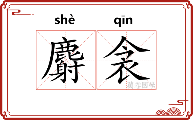 麝衾