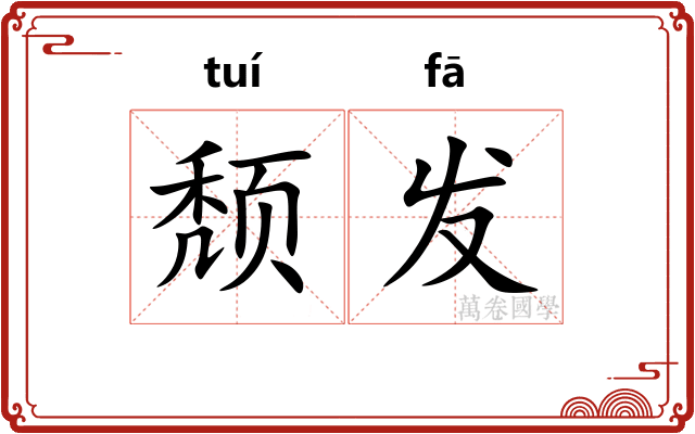 颓发