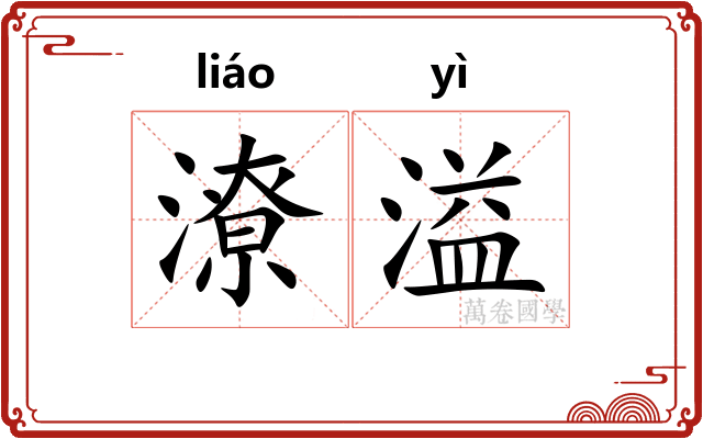 潦溢