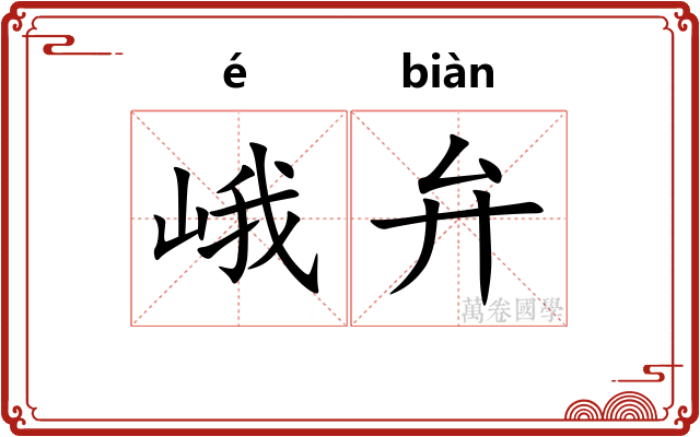 峨弁