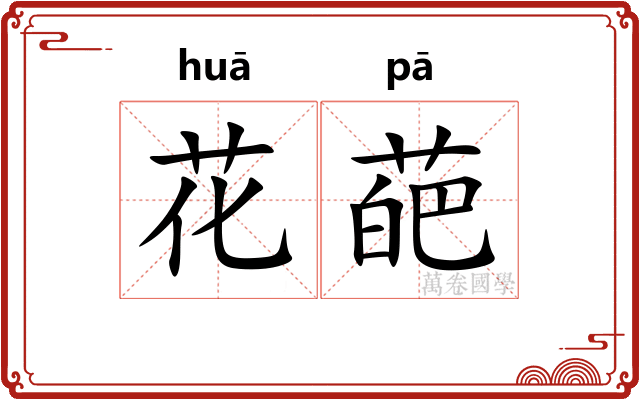 花葩 花葩