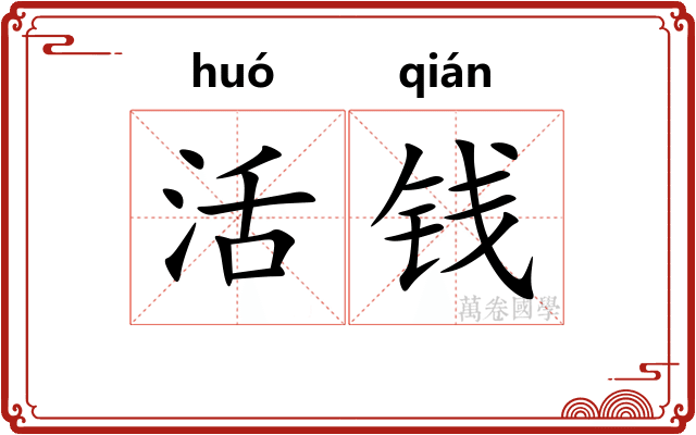 活钱