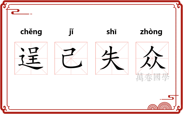 逞己失众