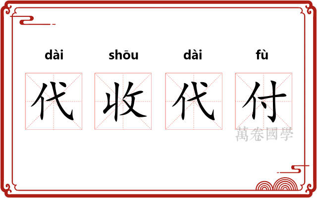 代收代付