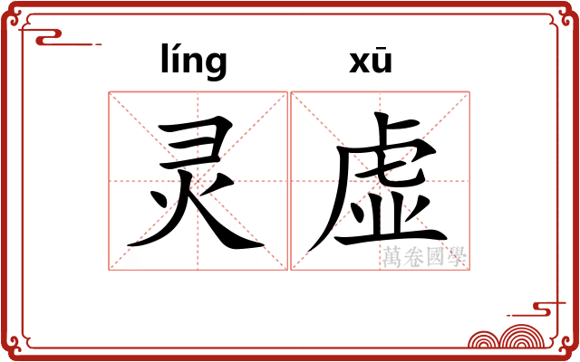 灵虚