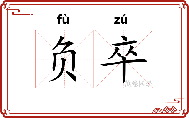 负卒