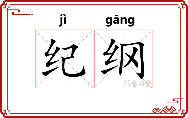 纪纲