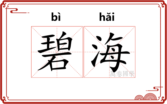 碧海 碧海