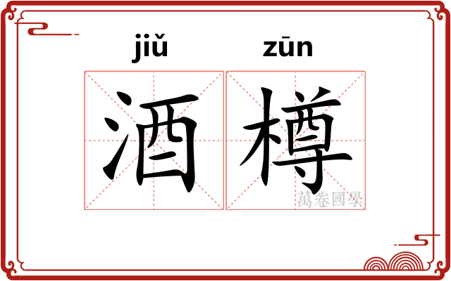 酒樽