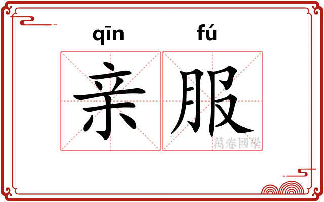 亲服