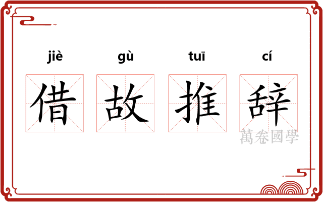 借故推辞
