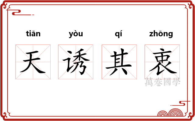 天诱其衷