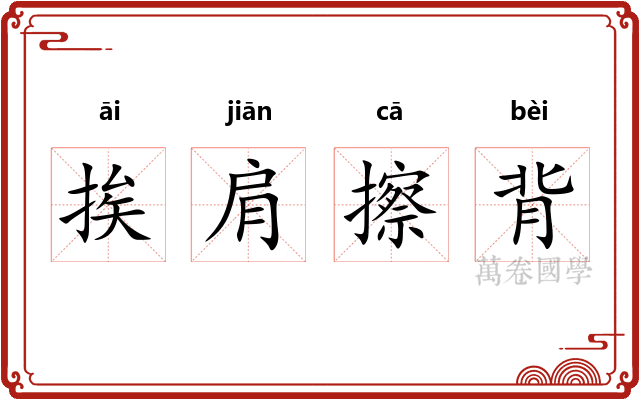 挨肩擦背