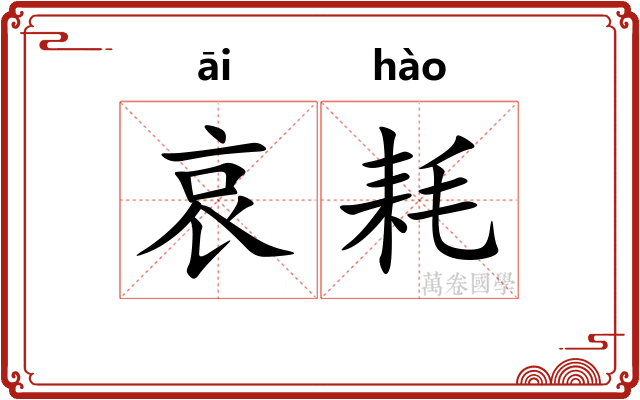 哀耗