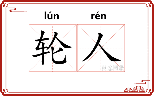 轮人