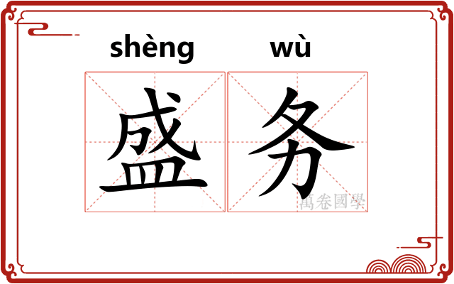 盛务 盛务